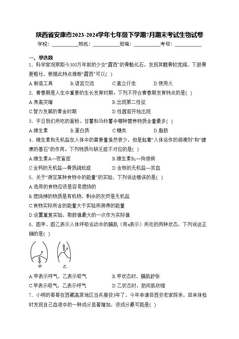 陕西省安康市2023-2024学年七年级下学期7月期末考试生物试卷(含答案)第1页