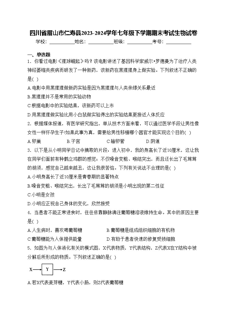 四川省眉山市仁寿县2023-2024学年七年级下学期期末考试生物试卷(含答案)第1页