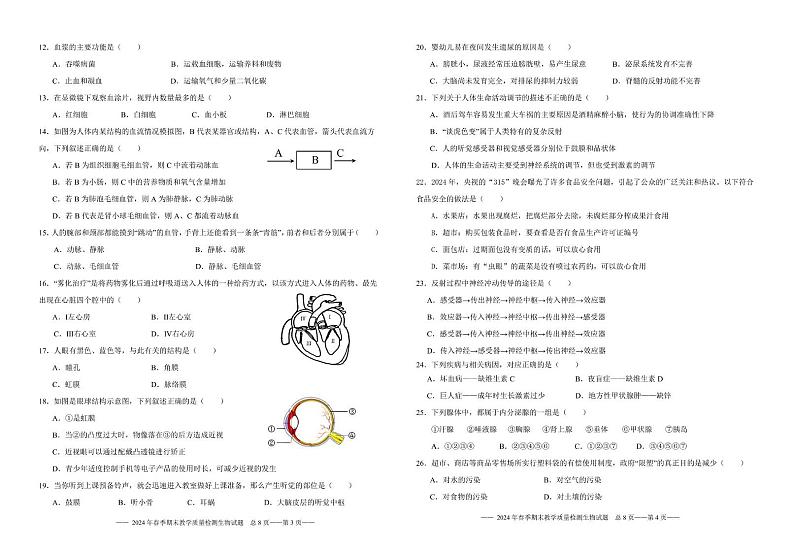 广东省河源地区2023-2024学年七年级下学期期末考试生物试题02