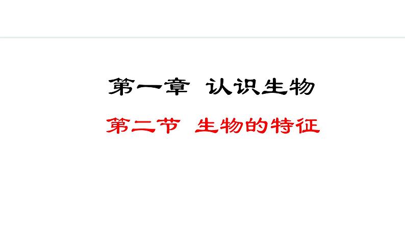 1.1.2  生物的特征 课件-2024--2025学年人教版生物七年级上册01