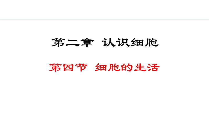 1.2.4  细胞的生活 课件-2024--2025学年人教版生物七年级上册01