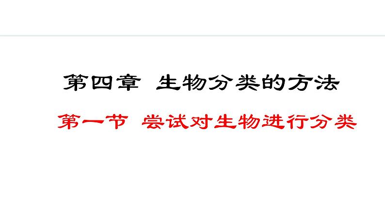 2.4.1  尝试对生物进行分类 课件-2024--2025学年人教版生物七年级上册01