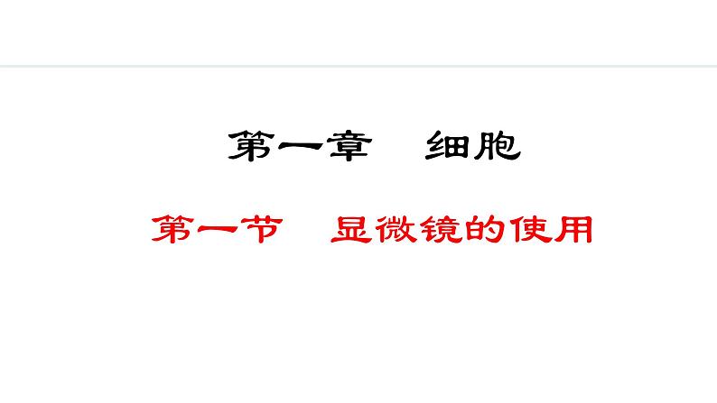 1.1.1  显微镜的使用 课件--2024-2025学年冀少版生物七年级上册01