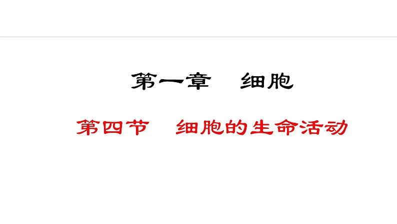 1.1.4  细胞的生命活动 课件--2024-2025学年冀少版生物七年级上册01