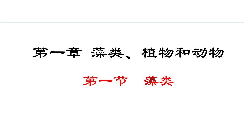 2.1.1  藻类 课件--2024-2025学年冀少版生物七年级上册01