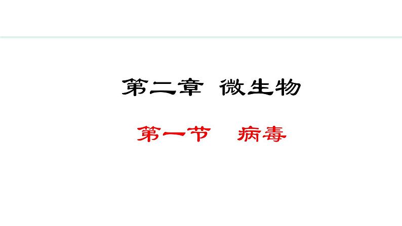 2.2.1  病毒 课件--2024-2025学年冀少版生物七年级上册01