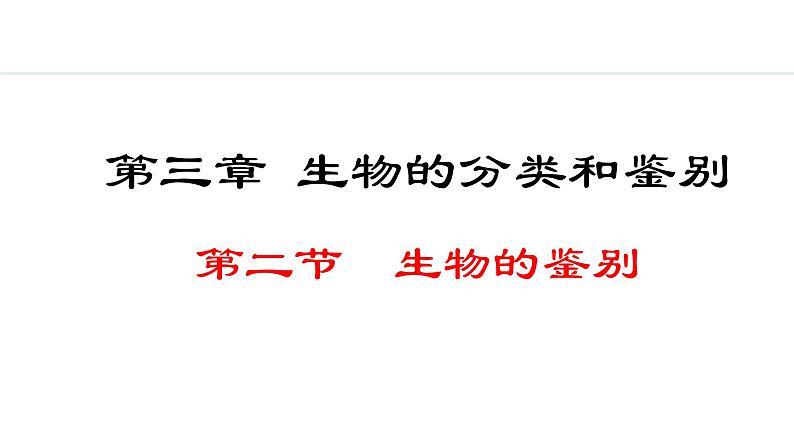 2.3.2  生物的鉴别 课件--2024-2025学年冀少版生物七年级上册01