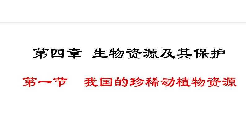 2.4.1  我国的珍稀动植物资源 课件--2024-2025学年冀少版生物七年级上册01