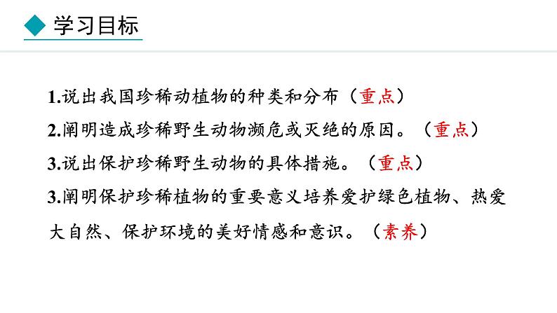 2.4.1  我国的珍稀动植物资源 课件--2024-2025学年冀少版生物七年级上册02