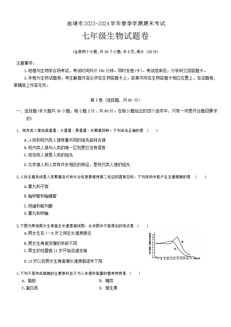 云南省曲靖市2023~2024学年七年级下学期期末考试生物试题卷第1页