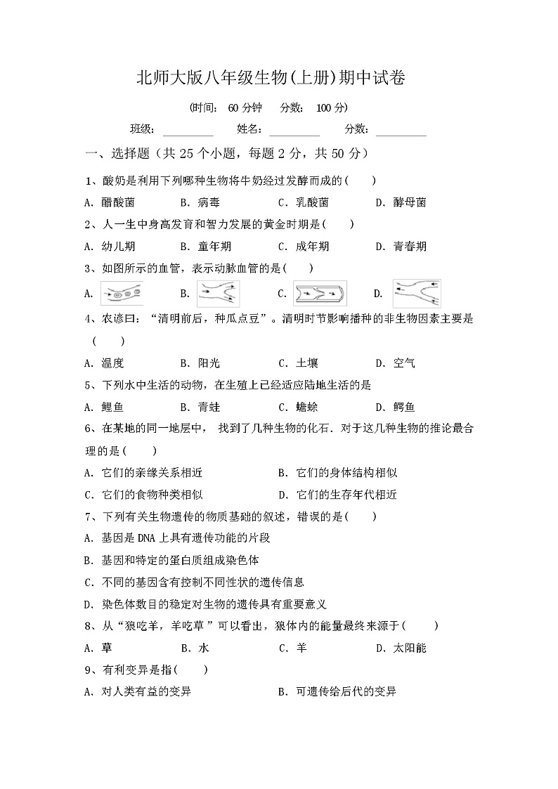 北师大版八年级生物(上册)期中试卷附答案第1页