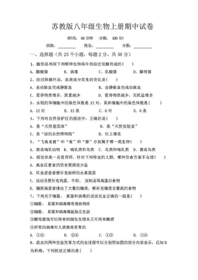 苏教版八年级生物上册期中试卷及答案第1页