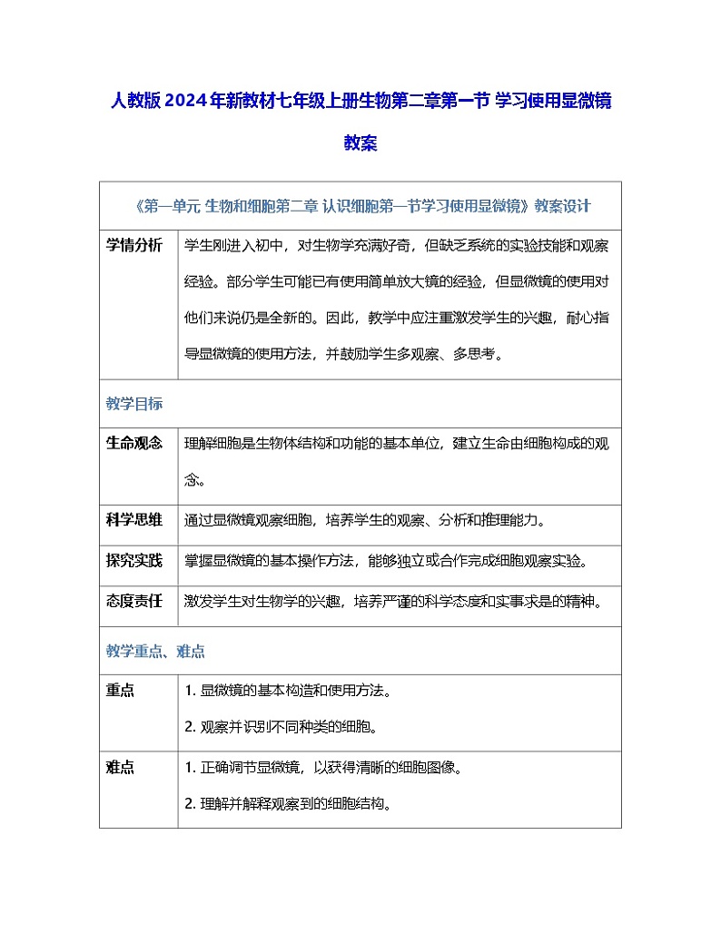 人教版2024年新教材七年级上册生物第二章第一节 学习使用显微镜 教案01
