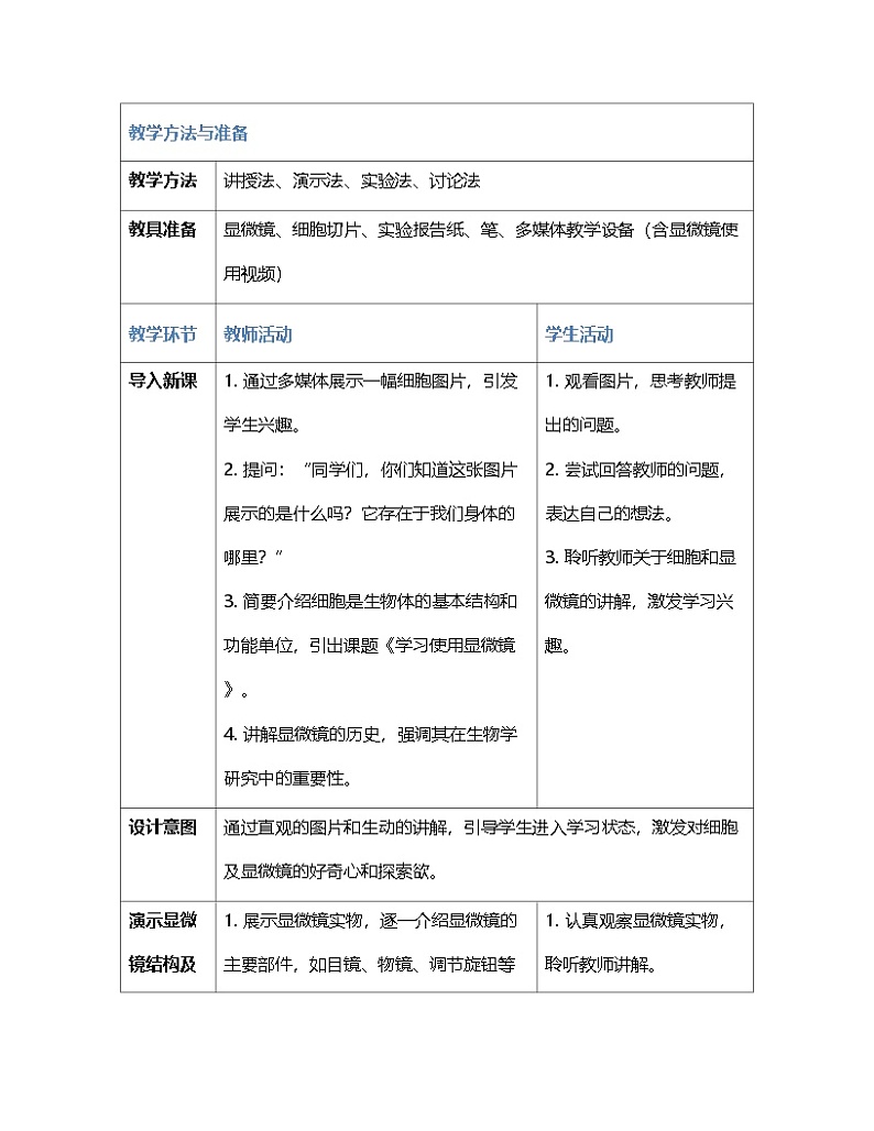 人教版2024年新教材七年级上册生物第二章第一节 学习使用显微镜 教案02