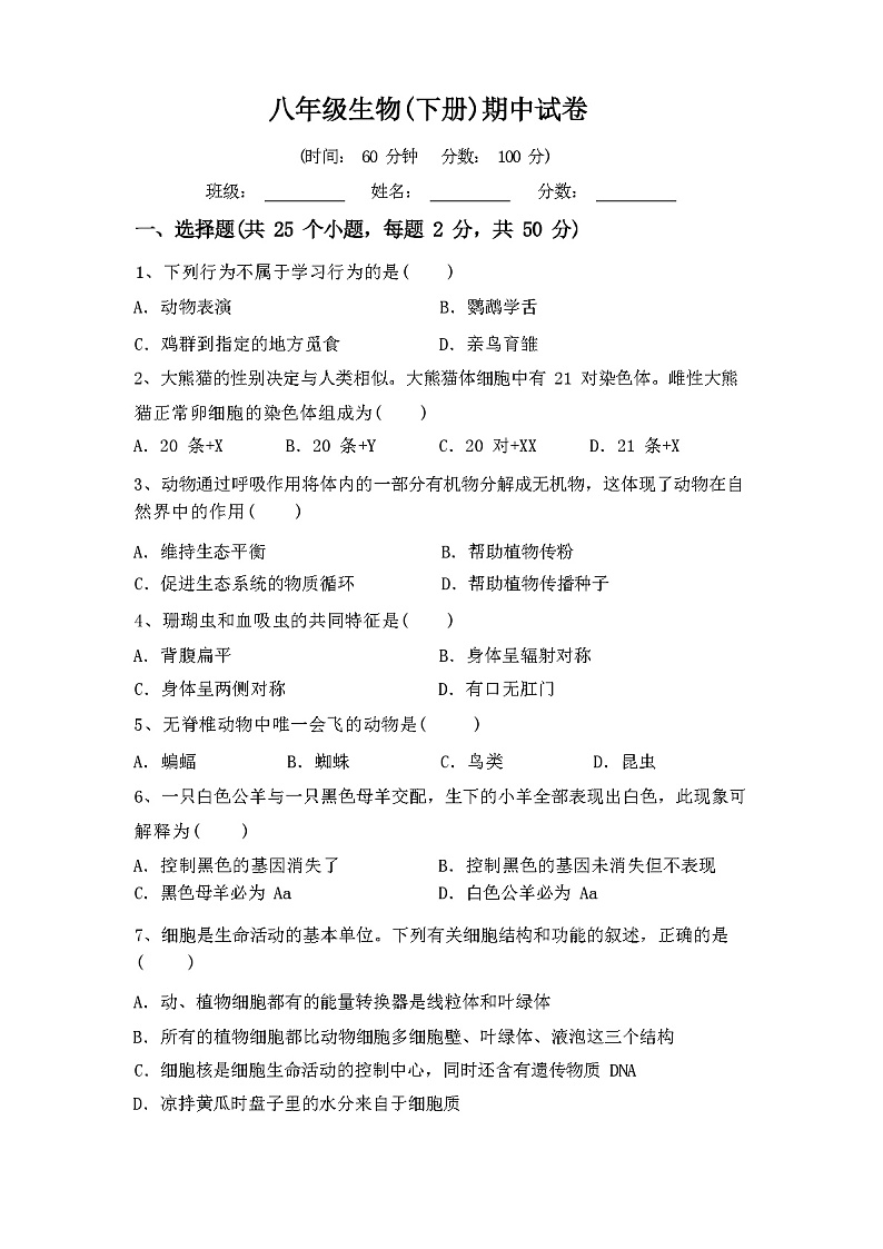 人教版八年级生物(下册)期中试卷及参考答案01