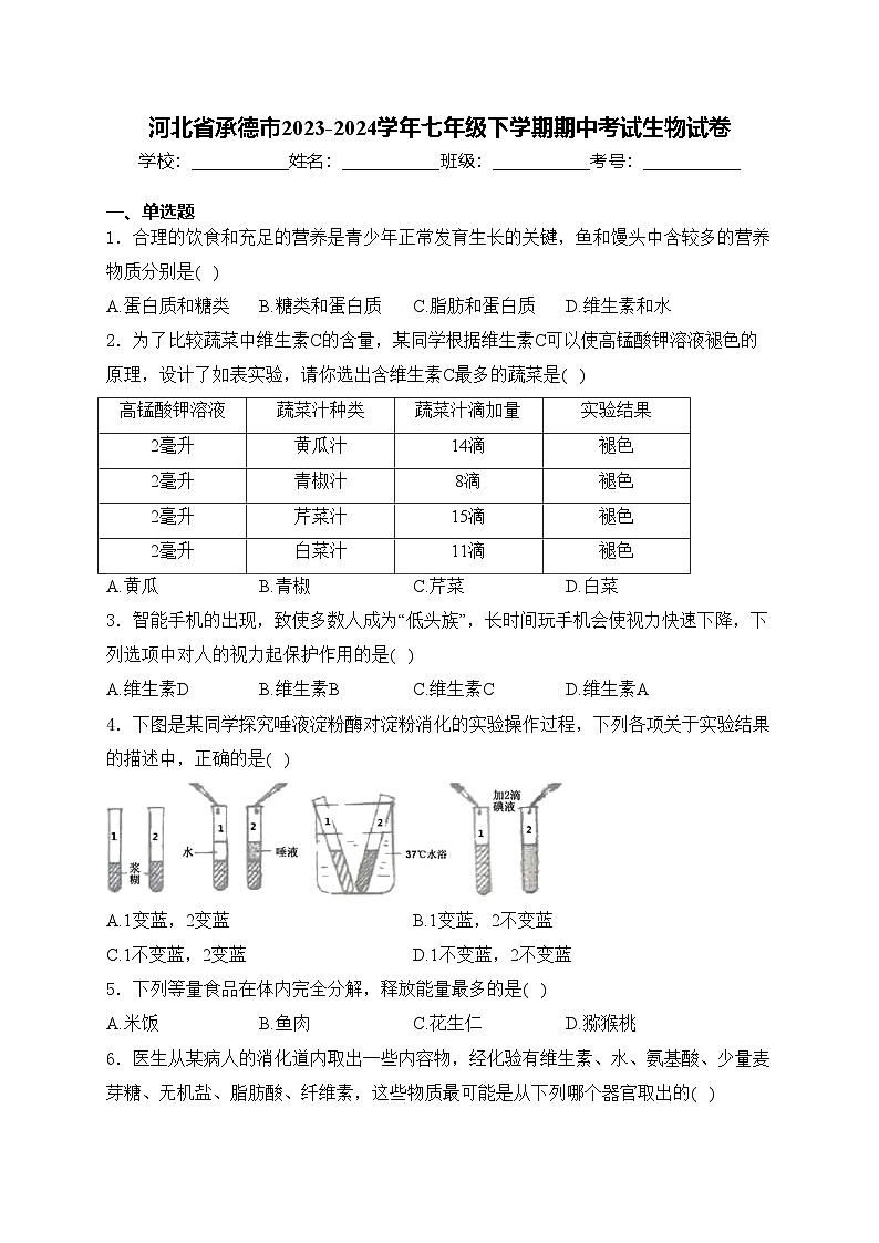河北省承德市2023-2024学年七年级下学期期中考试生物试卷(含答案)01