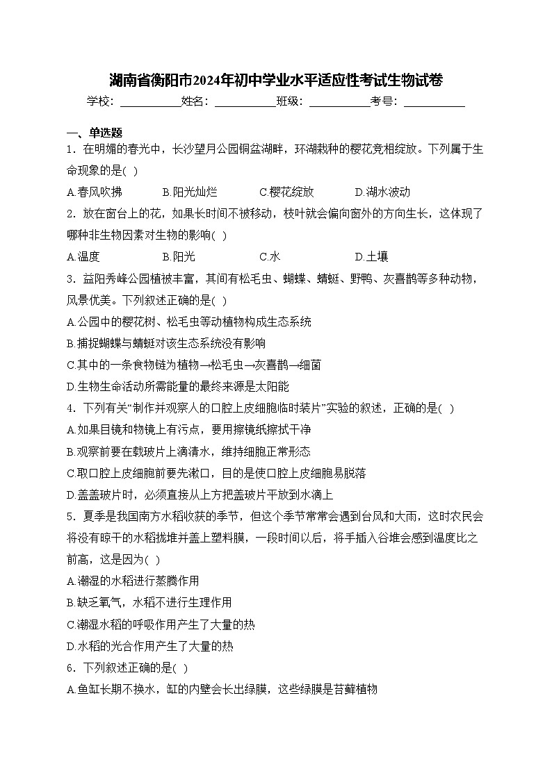 湖南省衡阳市2024年初中学业水平适应性考试生物试卷(含答案)第1页