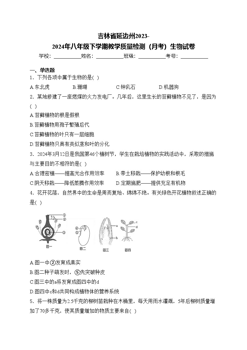 吉林省延边州2023-2024年八年级下学期教学质量检测（月考）生物试卷(含答案)01