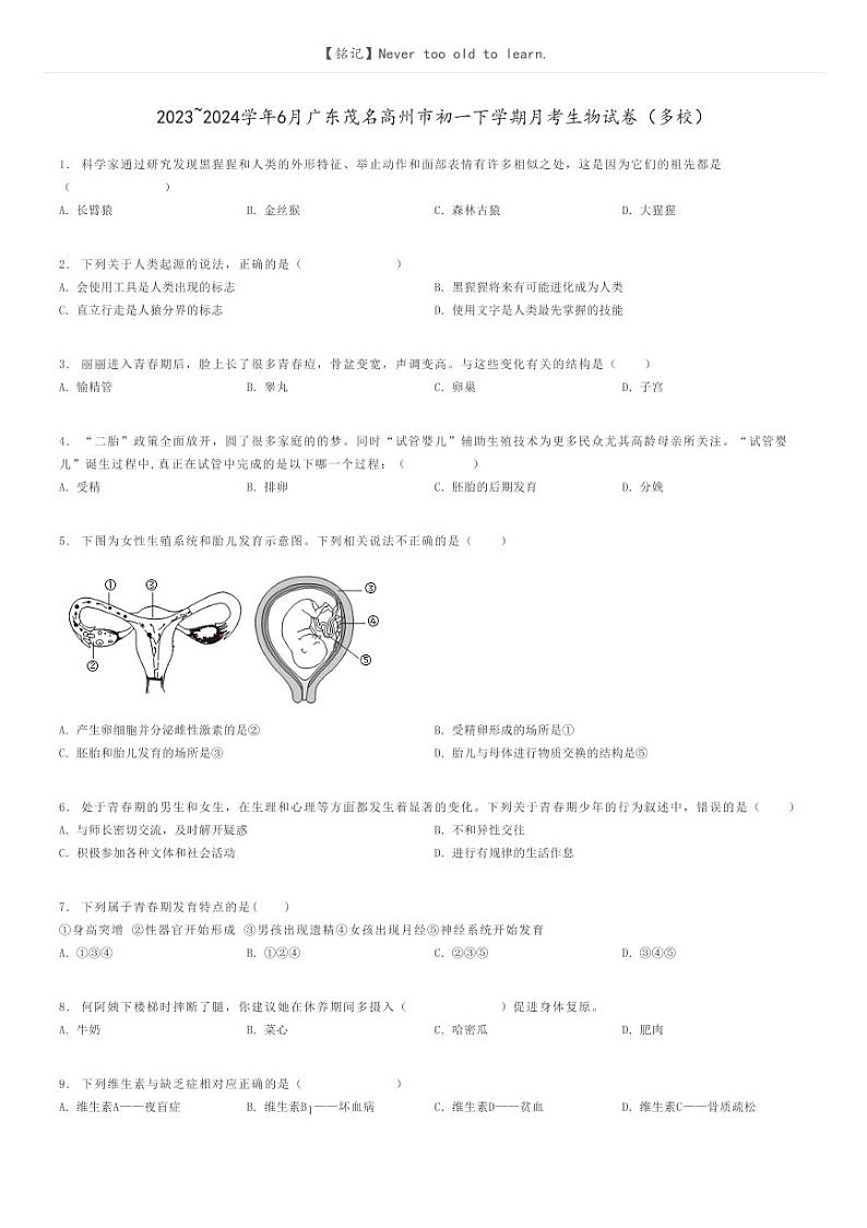 [生物]2023～2024学年6月广东茂名高州市初一下学期月考生物试卷(多校)原题版第1页