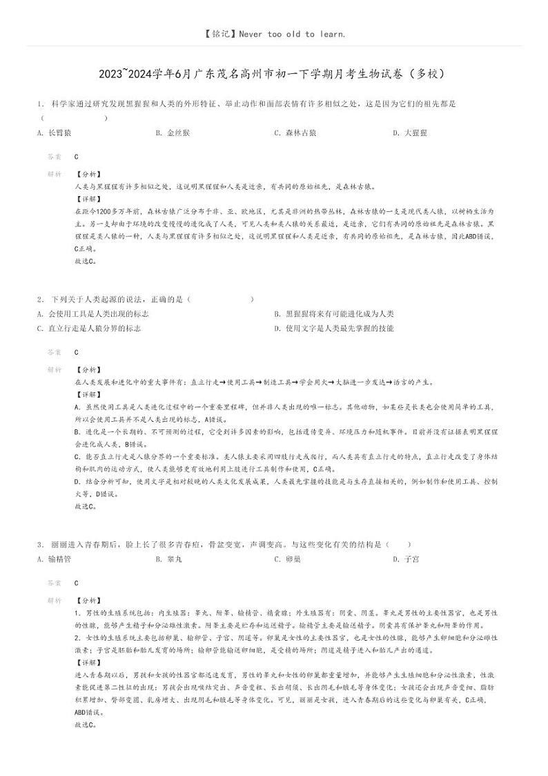 [生物]2023～2024学年6月广东茂名高州市初一下学期月考生物试卷(多校)解析版第1页