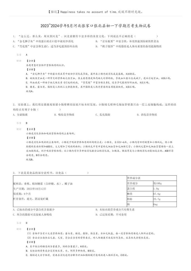 [生物]2023～2024学年5月河北张家口张北县初一下学期月考生物试卷(原题版+解析版)01