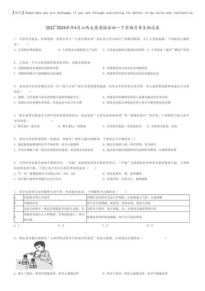 [生物]2023～2024学年4月山西太原清徐县初一下学期月考生物试卷原题版第1页