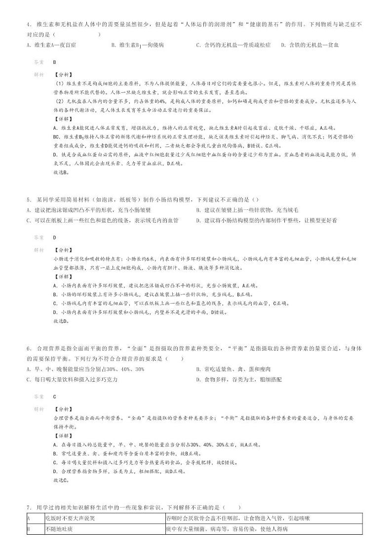 [生物]2023～2024学年4月山西太原清徐县初一下学期月考生物试卷解析版第2页