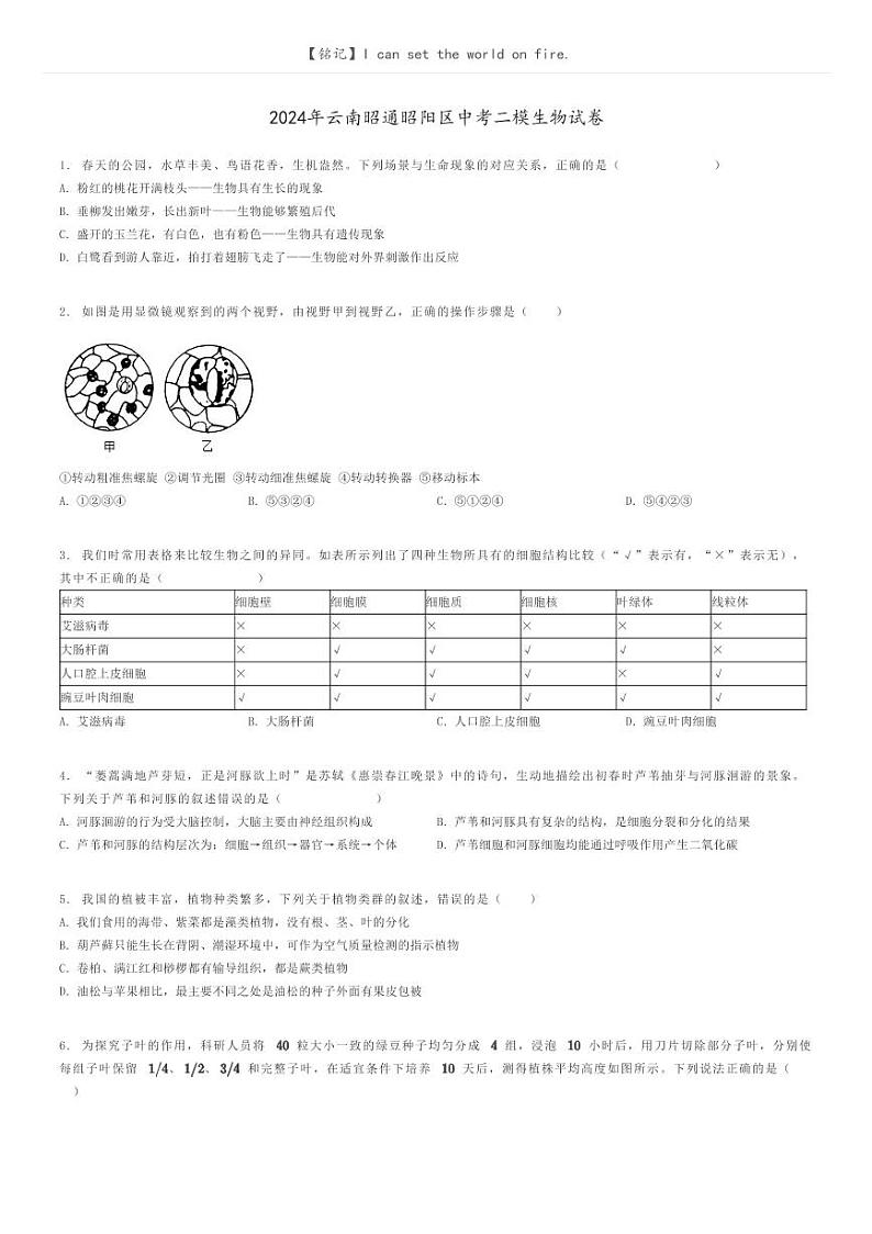 [生物][二模]2024年云南昭通昭阳区中考二模生物试卷(原题版+解析版)01