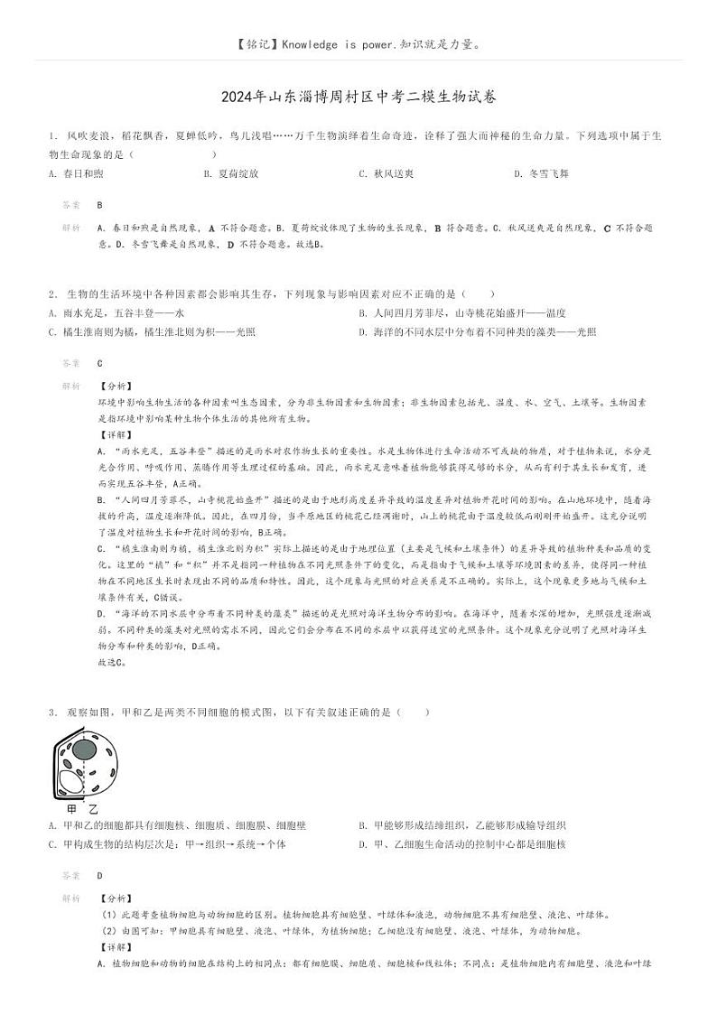 [生物][二模]2024年山东淄博周村区中考二模生物试卷(原题版+解析版)01
