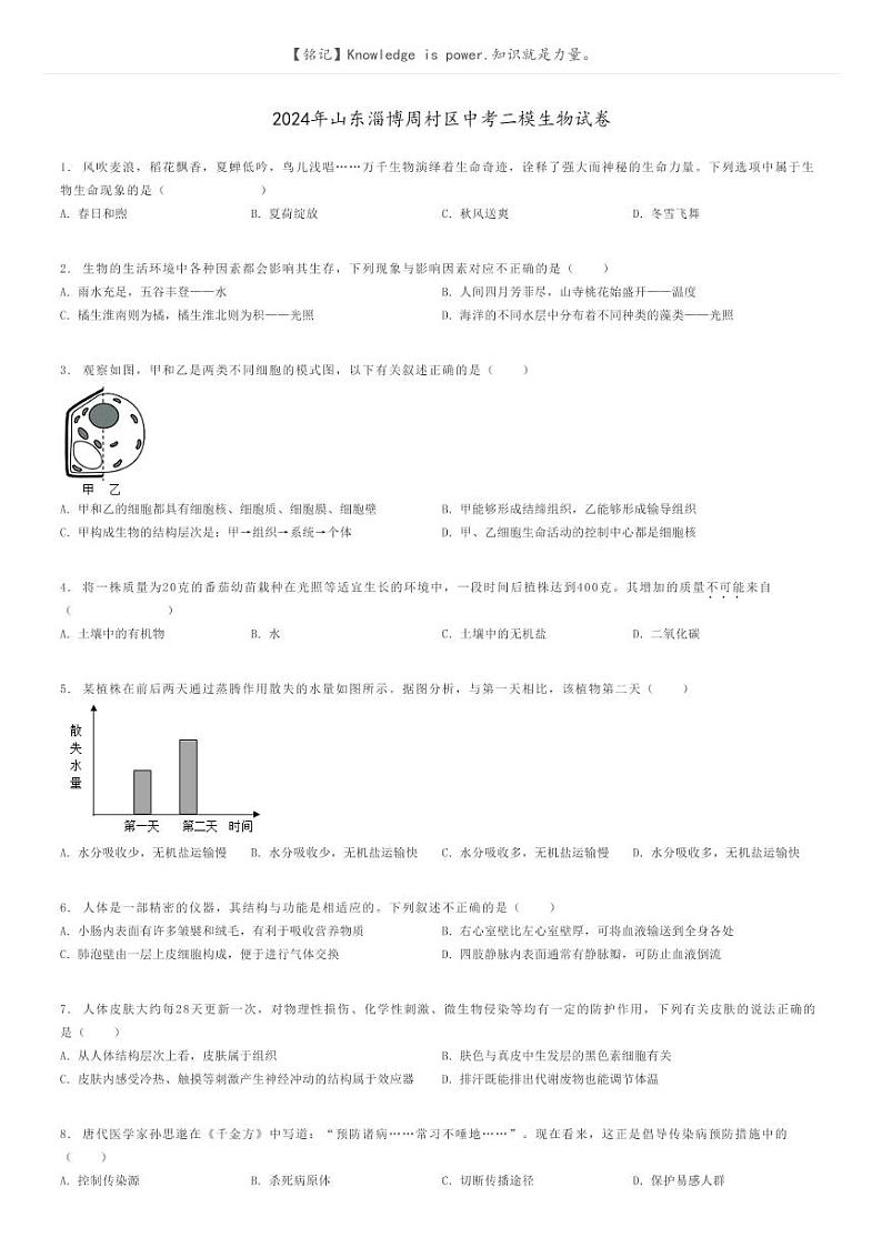 [生物][二模]2024年山东淄博周村区中考二模生物试卷(原题版+解析版)01