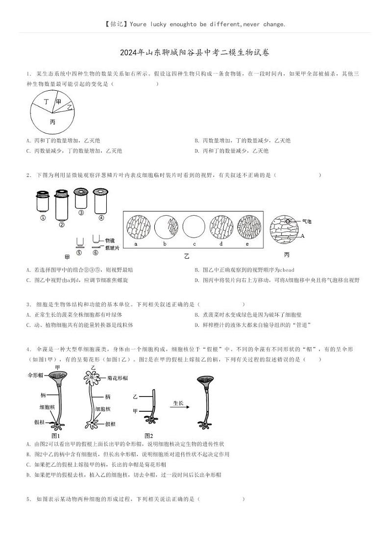 [生物][二模]2024年山东聊城阳谷县中考二模生物试卷(原题版+解析版)01