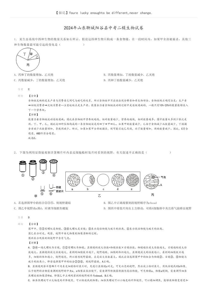 [生物][二模]2024年山东聊城阳谷县中考二模生物试卷(原题版+解析版)01
