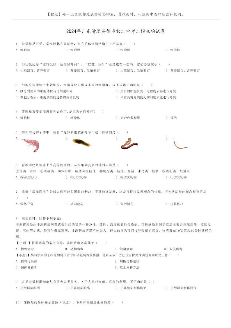 [生物][二模]2024年广东清远英德市初二中考二模生物试卷(原题版+解析版)01