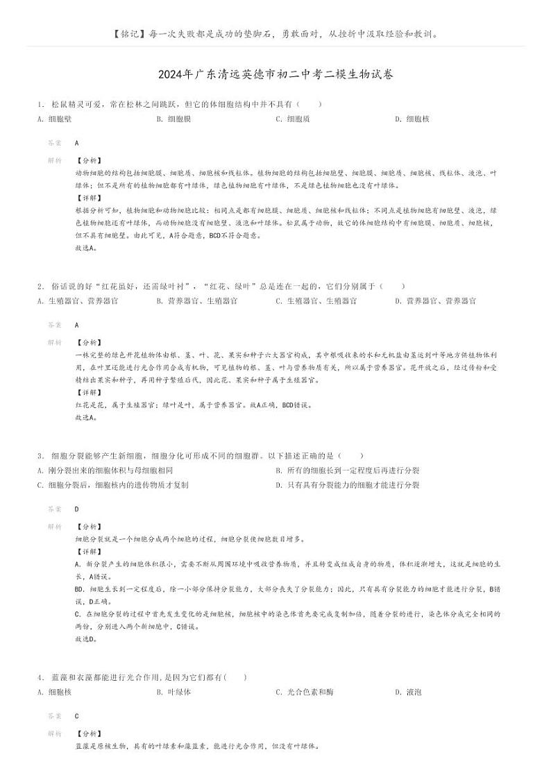 [生物][二模]2024年广东清远英德市初二中考二模生物试卷(原题版+解析版)01