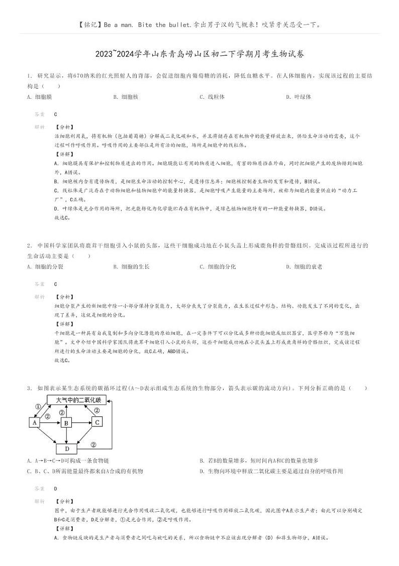 [生物]2023～2024学年山东青岛崂山区初二下学期月考生物试卷解析版第1页