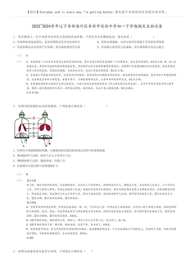 [生物]2023～2024学年辽宁阜新海州区阜新市实验中学初一下学期期末生物试卷解析版第1页