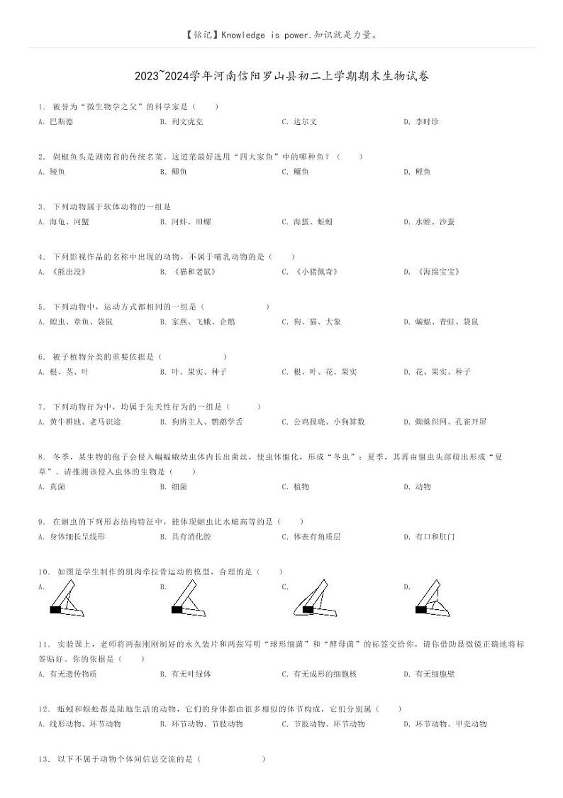 [生物]2023～2024学年河南信阳罗山县初二上学期期末生物试卷原题版第1页