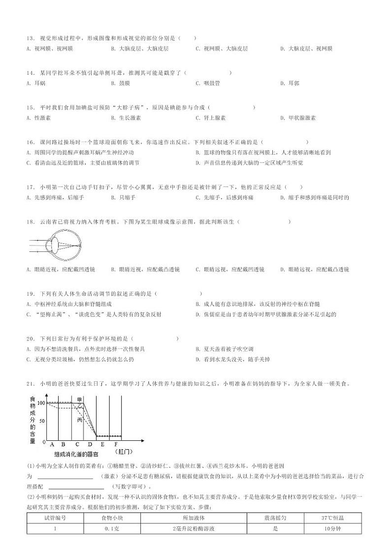 [生物]2023～2024学年河南新乡原阳县初一下学期期末生物试卷原题版第2页