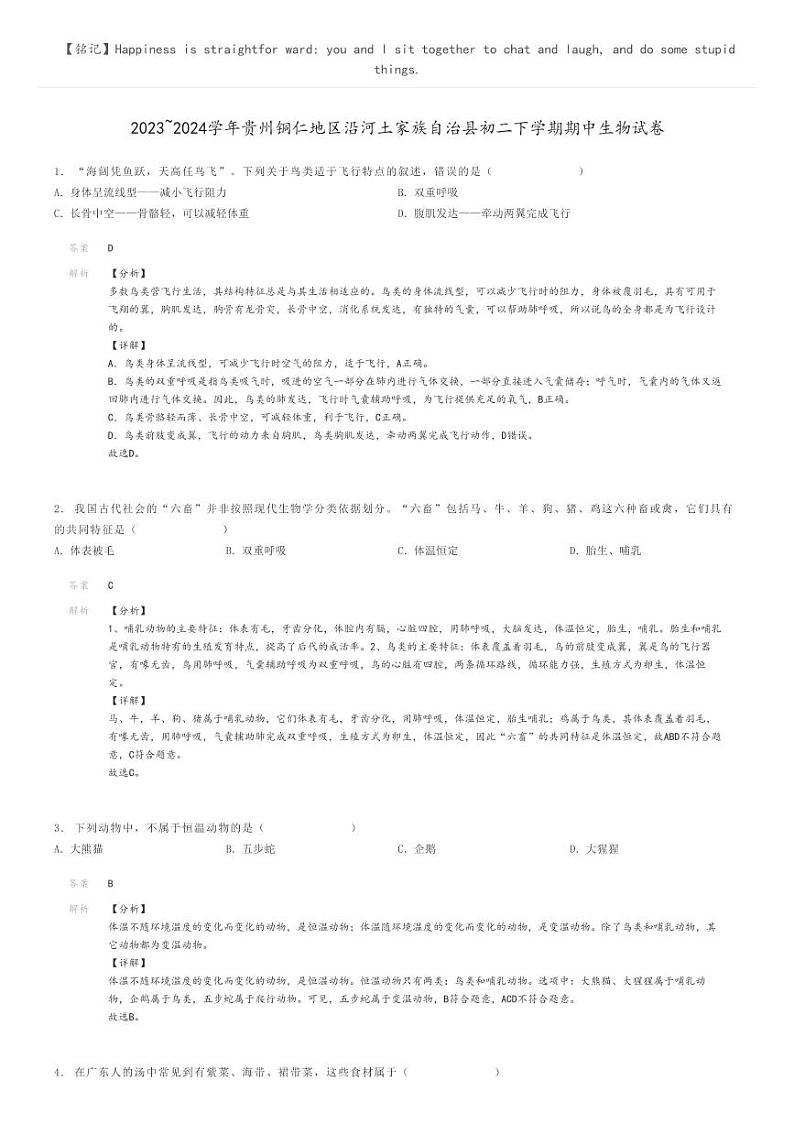 [生物]2023～2024学年贵州铜仁地区沿河土家族自治县初二下学期期中生物试卷解析版第1页