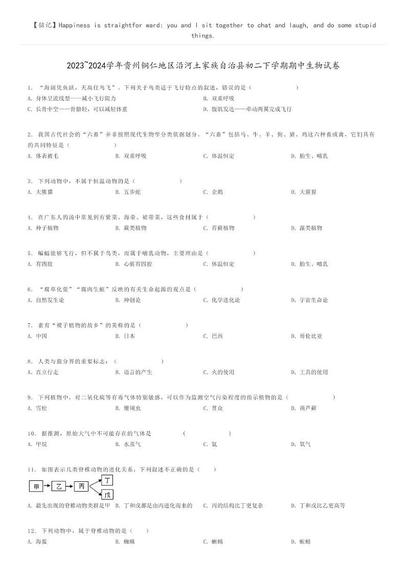 [生物]2023～2024学年贵州铜仁地区沿河土家族自治县初二下学期期中生物试卷原题版第1页