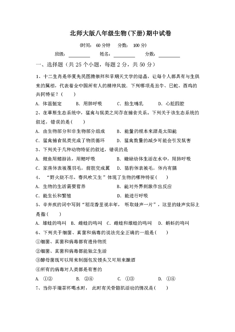 北师大版八年级生物(下册)期中试卷及参考答案01