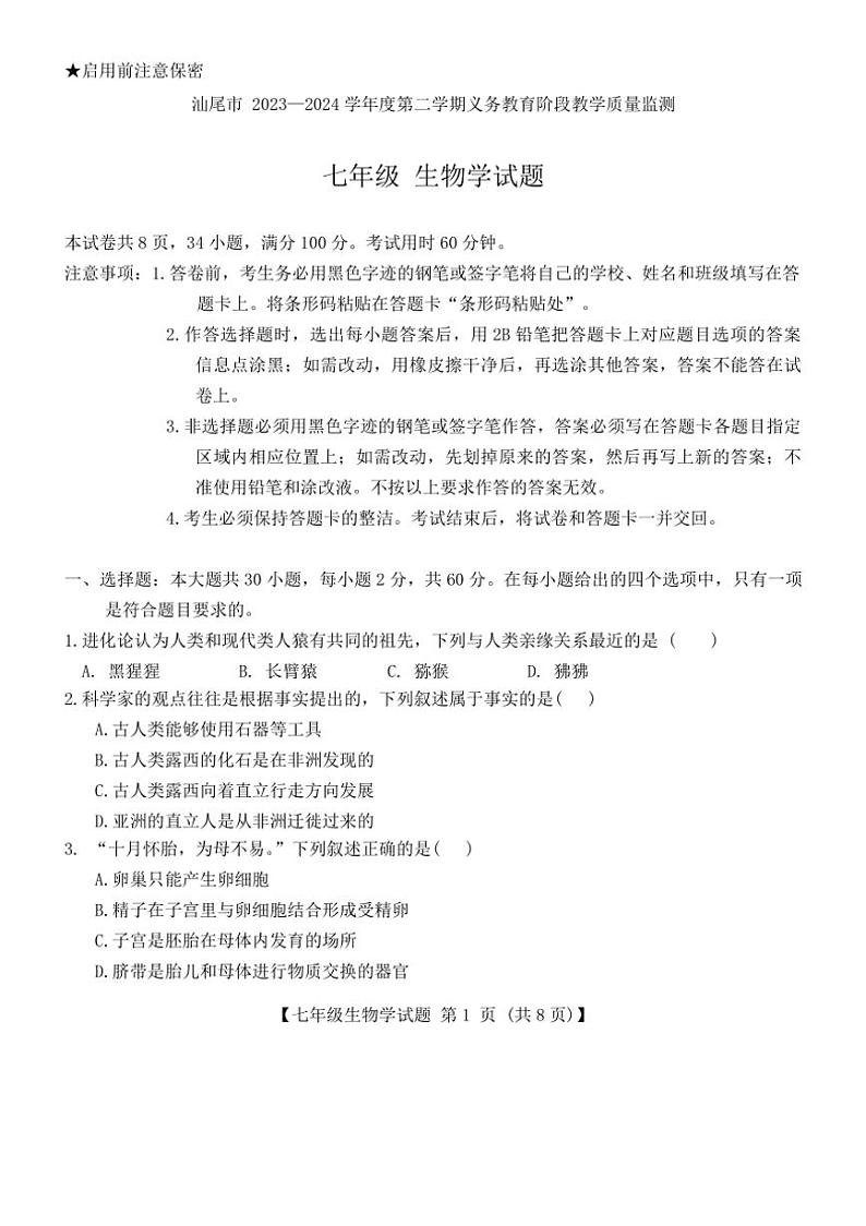 [生物][期末]广东省汕尾市2023～2024学年七年级下学期期末考试生物试卷(有答案)01