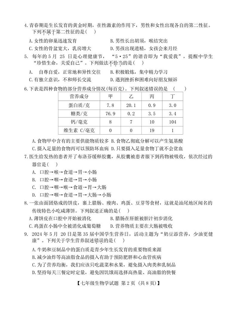 [生物][期末]广东省汕尾市2023～2024学年七年级下学期期末考试生物试卷(有答案)02