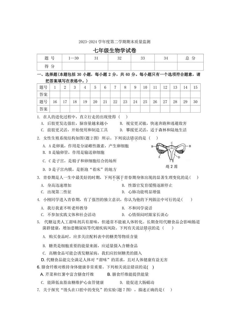 [生物][期末]广东省汕头市澄海区2023～2024学年七年级下学期期末考试生物试题(有答案)第1页