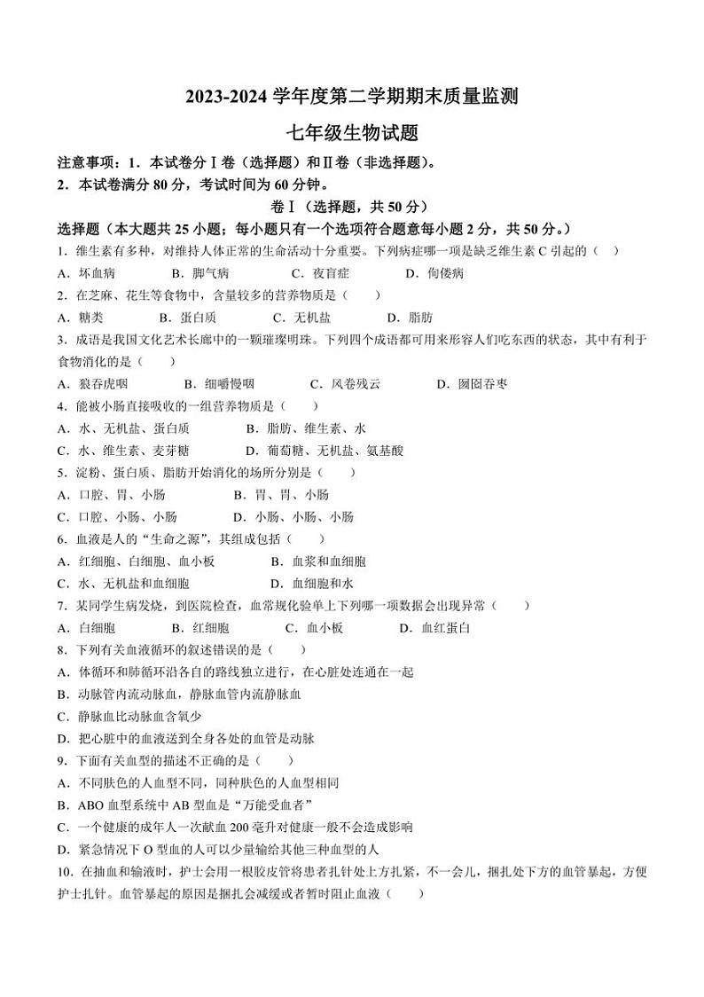 [生物][期末]河北省保定市定州市2023～2024学年七年级下学期期末考试生物试卷(有答案)第1页