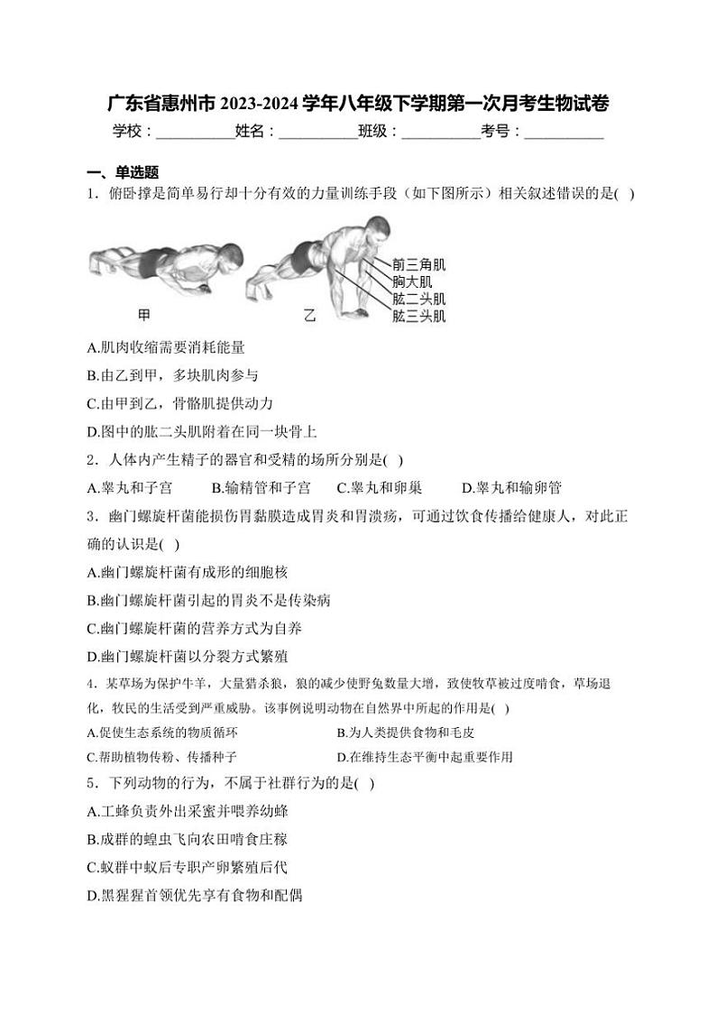 [生物]广东省惠州市2023～2024学年八年级下学期第一次月考生物试卷(有解析)第1页