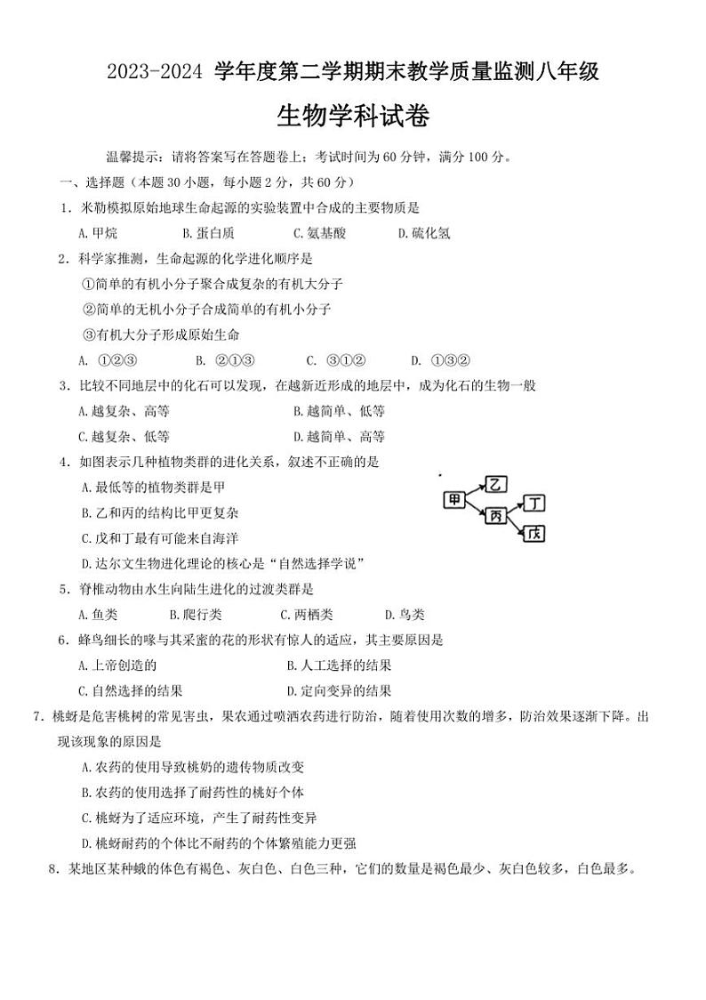 [生物][期末]广东省揭阳市揭东区2023～2024学年八年级下学期生物期末试题(有答案)01