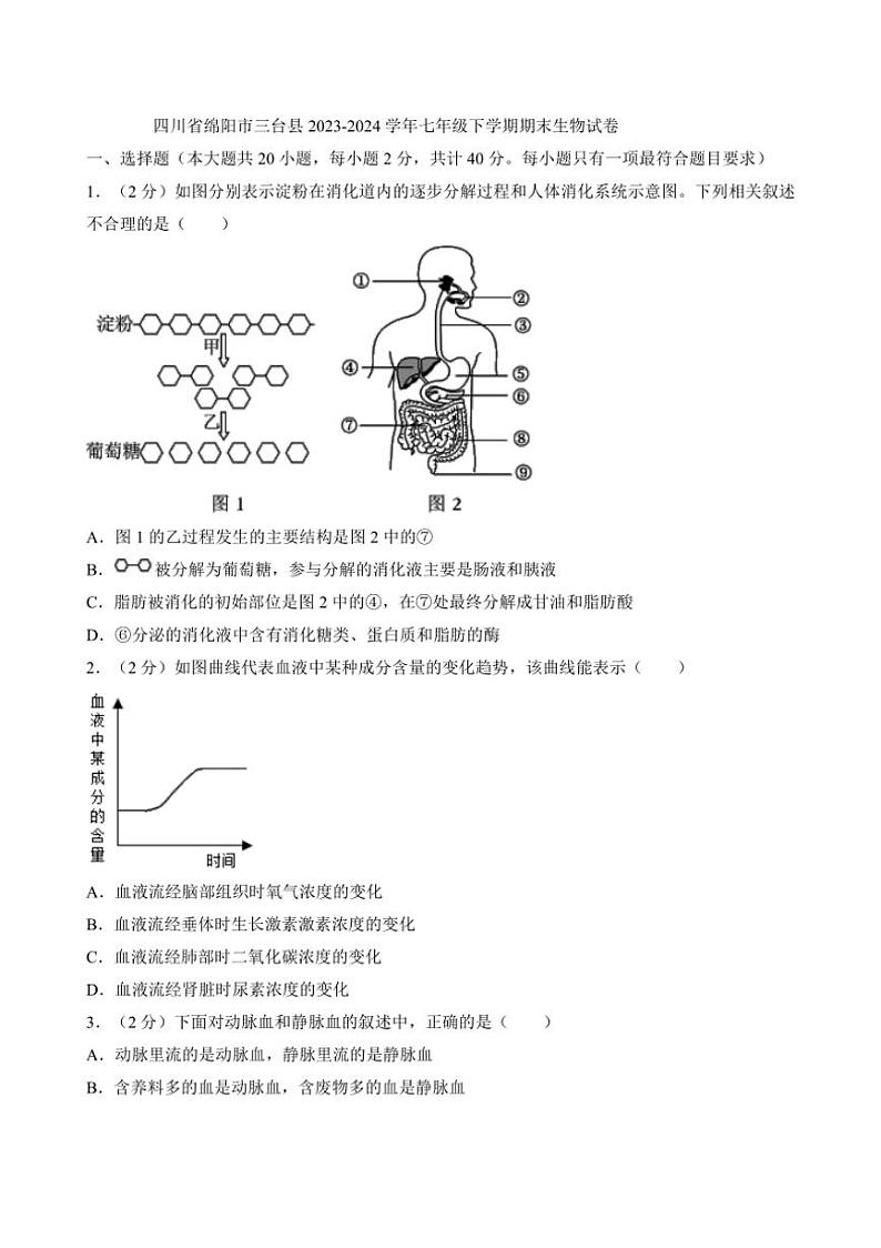 [生物][期末]四川省绵阳市三台县2023～2024学年七年级下学期期末生物试卷(有答案)第1页