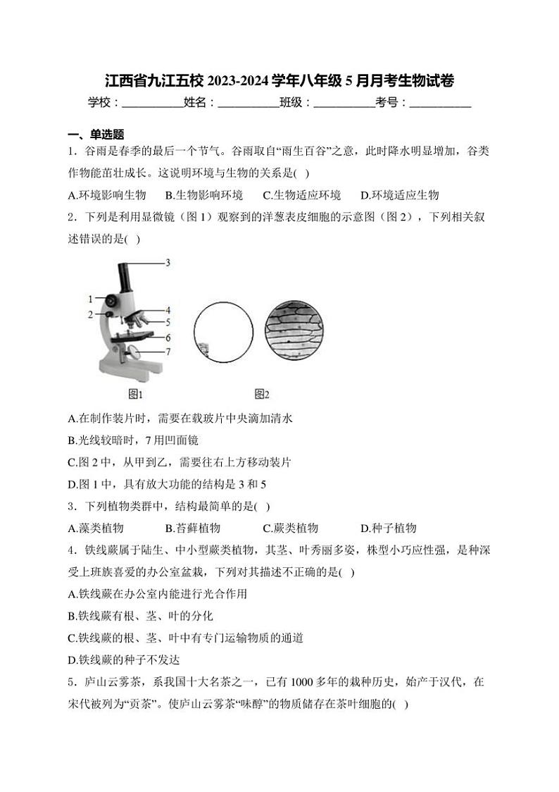 [生物]江西省九江五校2023～2024学年八年级下学期5月月考生物试卷(有解析)第1页