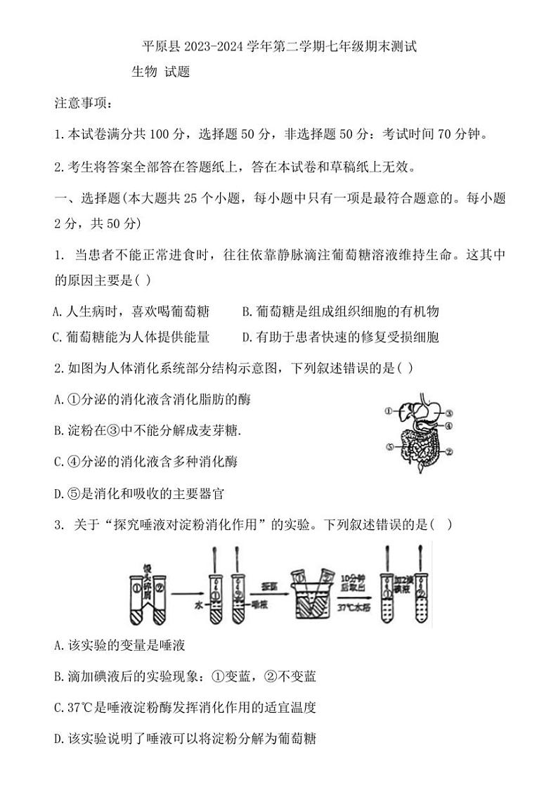 [生物][期末]山东省德州市平原县2023～2024学年七年级下学期期末考试七年级生物试题(有答案)第1页